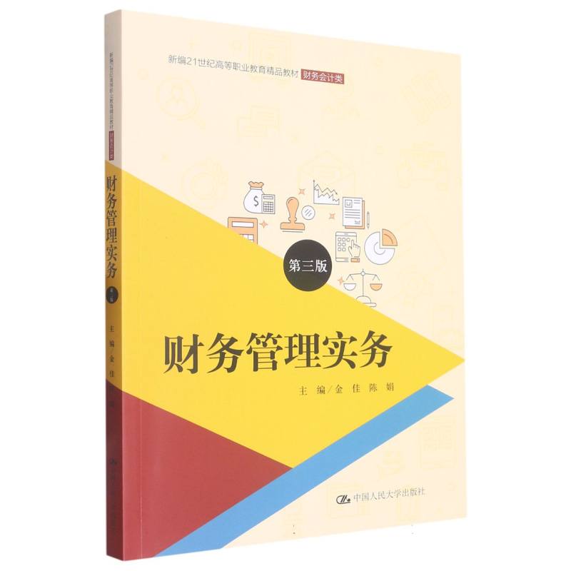 财务管理实务（第三版）（新编21世纪高等职业教育精品教材·财务会计类） 博库网