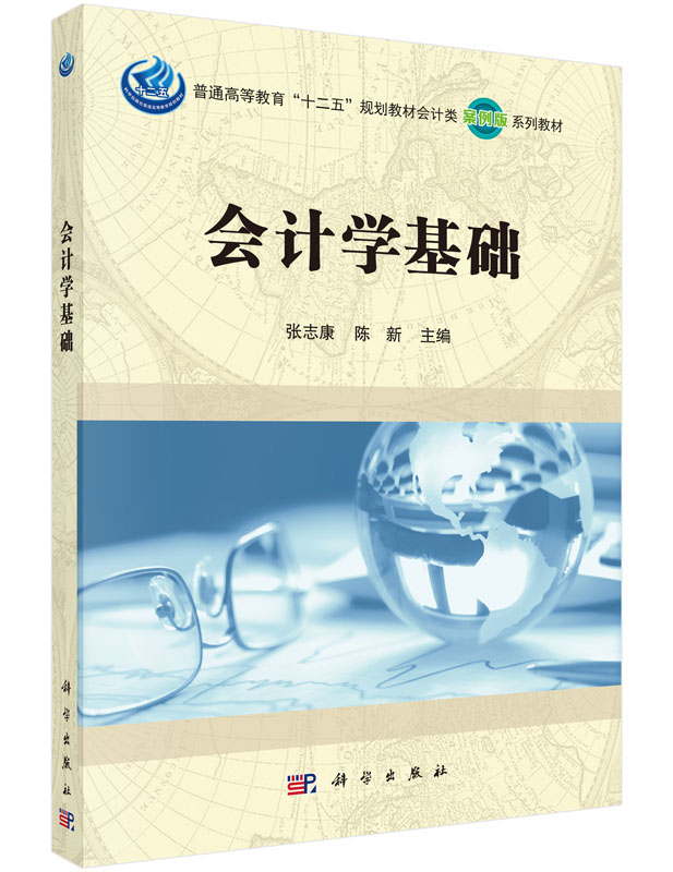 会计学基础 张志康，陈新 正版书籍  科学出版社 9787030442420