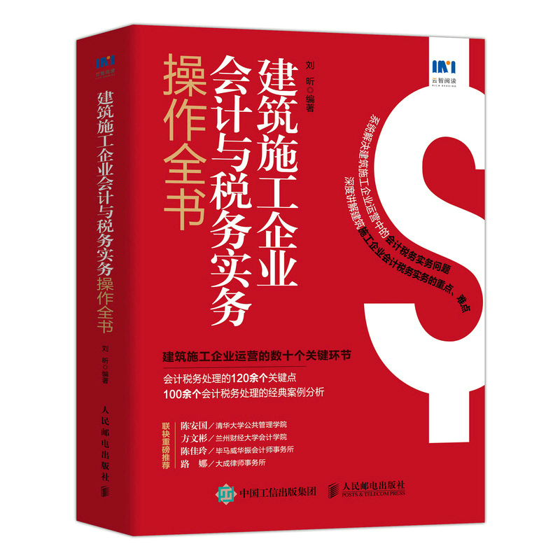 当当网 建筑与税务实务操作全书 会计 人民邮电出版社 正版书籍