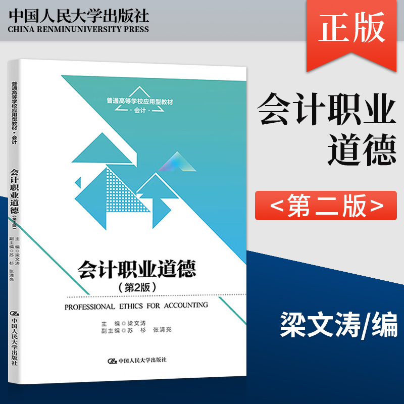 【出版社直供】会计职业道德 第2版 第二版 梁文涛 中国大学出版社 9787300322216