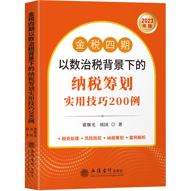 金税四期以数治税背景下的纳税筹划实用技巧200例 2023 立信会计出版社 新华书店正版书籍