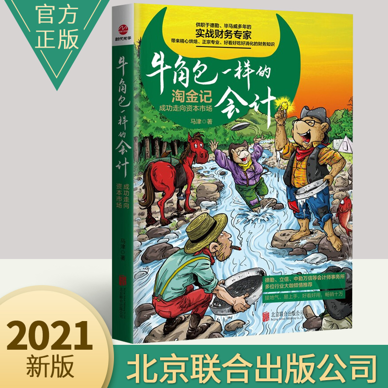 正版新书 牛角包一样的会计 : 成功走向资本市场  实战财务专家 马津著初入会计行业零基础入门学习通俗易懂简单财务知识书