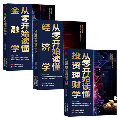 从零基础开始读懂金融学经济学投资理财学财经基础知识基金理财