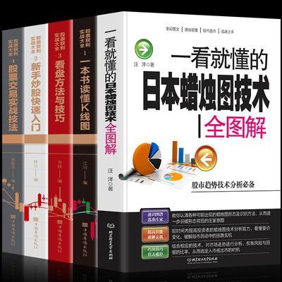 5册股票入门基础知识一看就懂的日本蜡烛图技术新手炒股快速入门