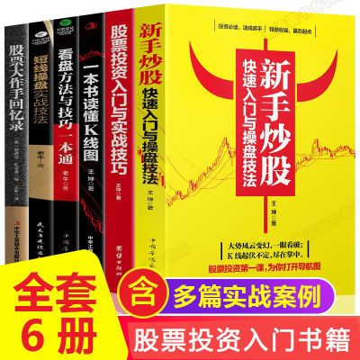 新手炒股票入门看盘技巧财富自由用钱赚钱投资理财炒股票书籍大全