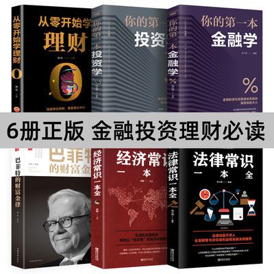 投资学全6册从零开始学理财金融学巴菲特的财富金律家庭理财书籍