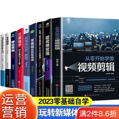 全套9册 新媒体运营零基础玩转短视频爆款文案高手抖音快手运营