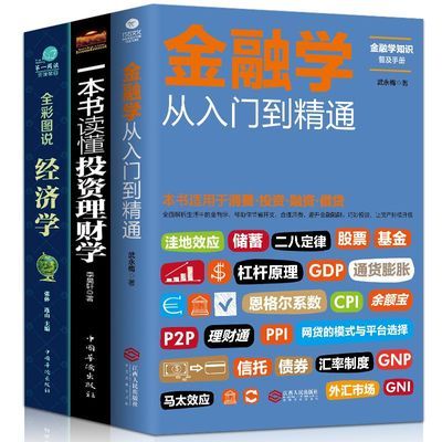 从零开始读懂金融学从入门到精通基础知识书籍经济学投资理财学书