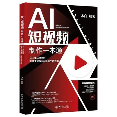 AI短视频制作一本通:文本生成视频+图片生成视频+视频【15天内发货】