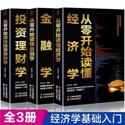 股票案例畅销书正版入门书籍从零开始读懂经济学金融学投资理财学