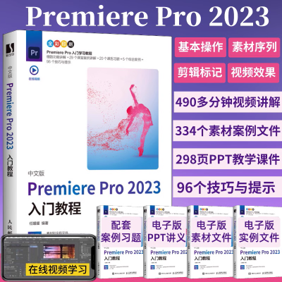 pr教程书籍中文版Premiere Pro 2023入门教程pr书影视后