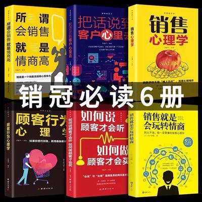 正版6册销售就是会玩转情商销售管理类书籍营销口才顾客行为心理