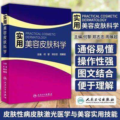 实用美容皮肤科学 皮肤科医学管理书美容皮肤科医学专业书籍