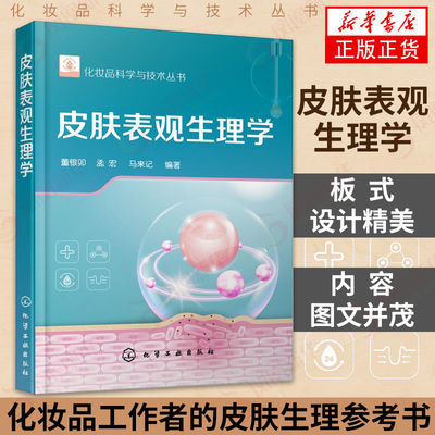 皮肤表观生理学 化妆品科学与技术丛书 皮肤表观症状 新华书店