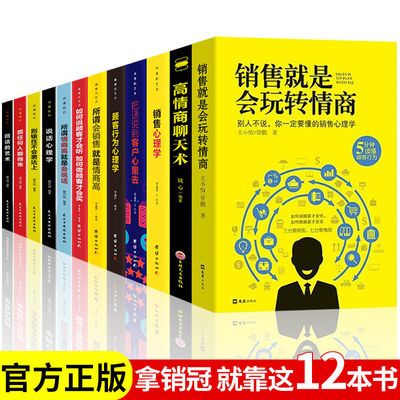 全12册销售就是玩转情商销售心理学大全集顾客行为心理学畅销书籍