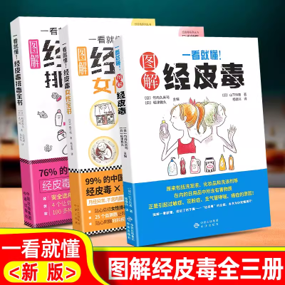 全套3册一看就懂图解经皮毒 关于美容护肤的书籍专业知识女性排毒