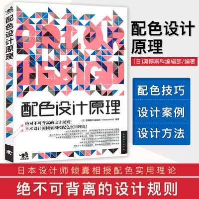 【官方直营】正版 配色设计原理 平面基础教程书籍 时尚配搭色彩