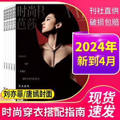 时尚芭莎杂志2024年新ELLE/米娜穿衣搭配瑞丽服饰美容