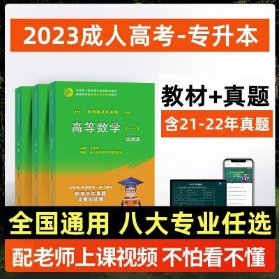 成教函授成考2024成人高考专升本考试教材历年真题试卷题库视频