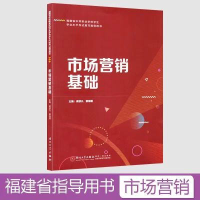 2024年福建省中等职业学校学生学业水平考试市场营销基础复习用书【15天内发货】