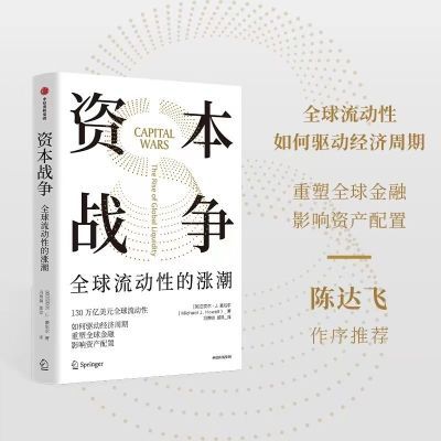 资本战争:全球流动性的涨潮财政金融