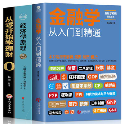 3册经济学原理+从零开始学理财+金融学从入门到精通股票家庭理财