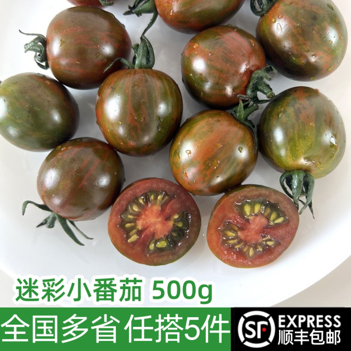 新鲜迷彩小番茄500g 当季现摘圣女果樱桃小西红柿 新鲜蔬菜