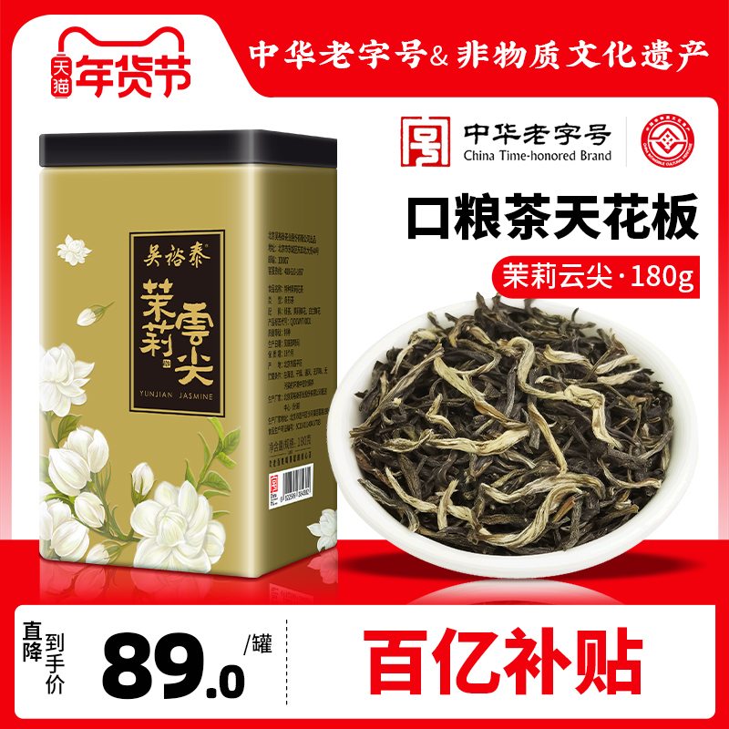 吴裕泰茶叶中华老字号茉莉花茶云尖绿茶特种茶叶180g非遗技艺