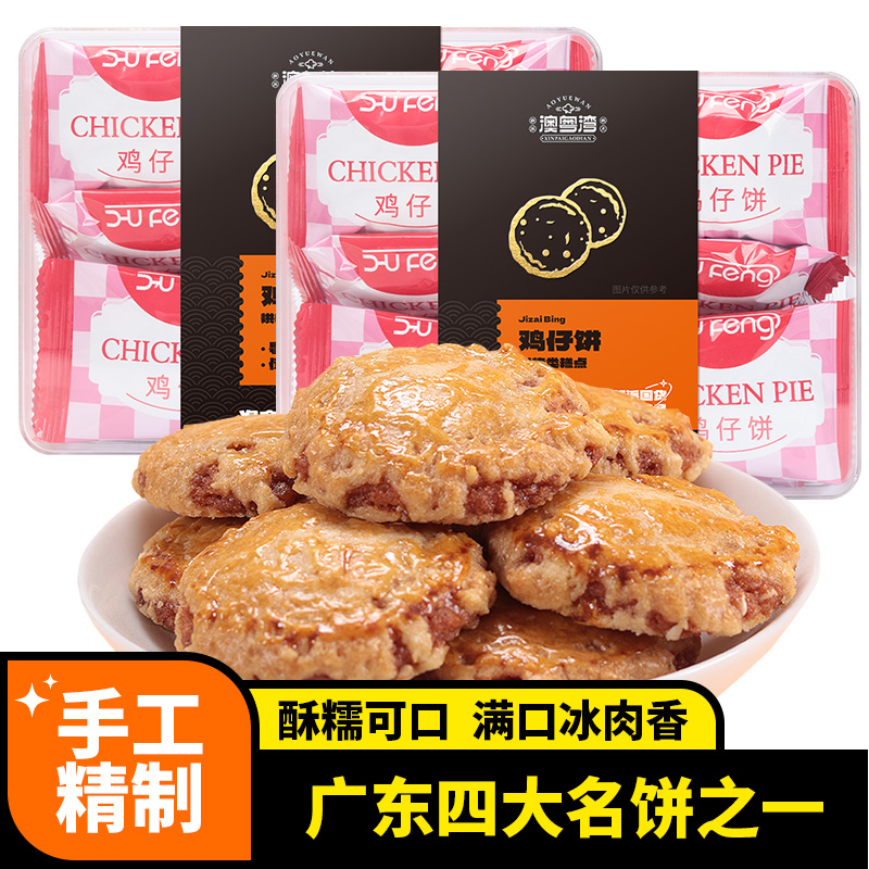 澳粤湾广东澳门香港特产鸡仔饼手工糕点酥饼休闲健康零食小吃点心