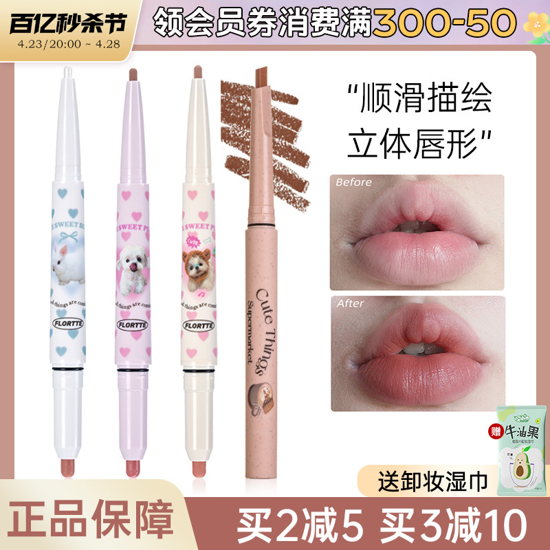 FLORTTE花洛莉亚怪美莉亚双头唇线笔小众品牌平价口红裸色雾唇笔