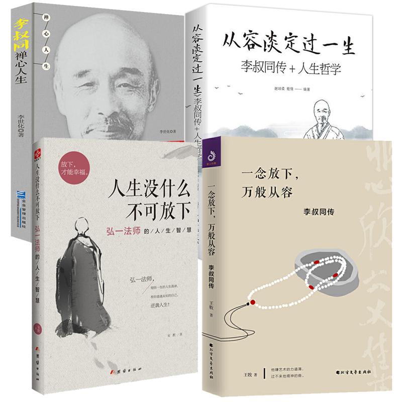 【4册】一念放下 万般从容李叔同传+人生没什么不可放下：弘一法师的人生智慧+从容淡定过一生：李叔同传+人生哲学+李叔同禅