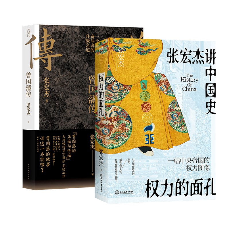 【任选】张宏杰 曾国藩传 权力的面孔 战天京 晚清军政传信录 谭伯牛人生哲学自控力自我管理人物 名人传记 磨铁图书正版书