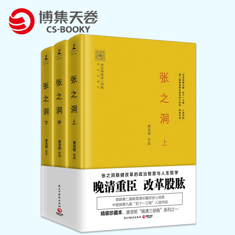 【博集天卷】张之洞(全3册)上中下套装 唐浩明 精装珍藏本 张之洞稳健改革的政治智慧与人生哲学 晚清三部曲 姚雪垠长篇历