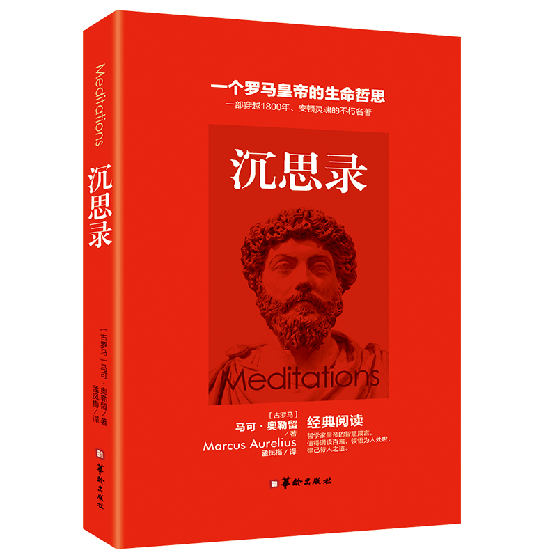 【读】 沉思录 青少年励志西方哲学书籍处世智慧书 西方哲学书人生哲学类的图书处世智慧读物道德情操论人性论经典书籍