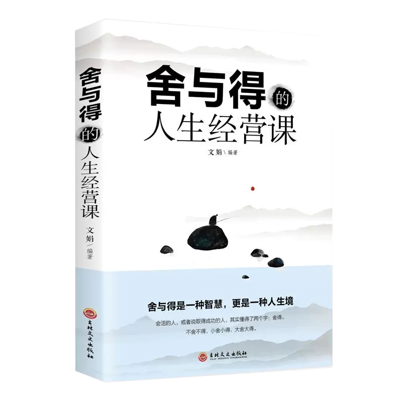 【书】正版舍与得的人生经营课 学会选择懂得放弃 舍得舍不得的人生经营课 成功励志书籍修身养性 舍与得人生哲学哲理断舍离书