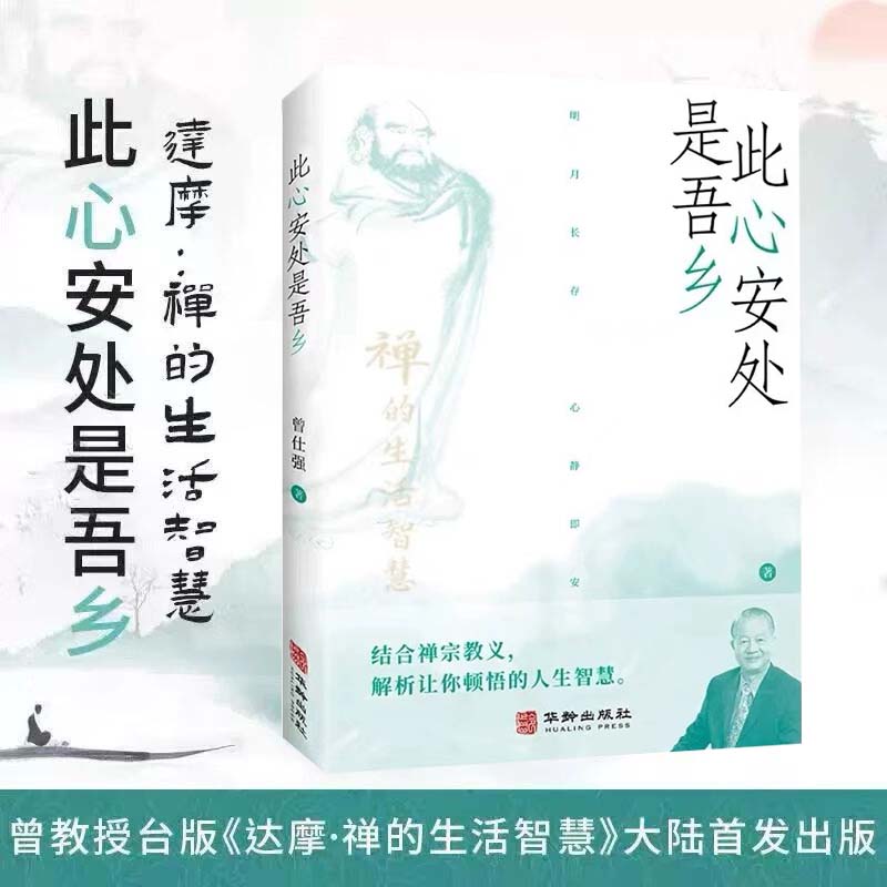 此心安处是吾乡曾仕强新书禅宗佛学人生哲学感悟指引媲美曾仕强过道德的生活，净化自己的欲念，发展对心的自主能力