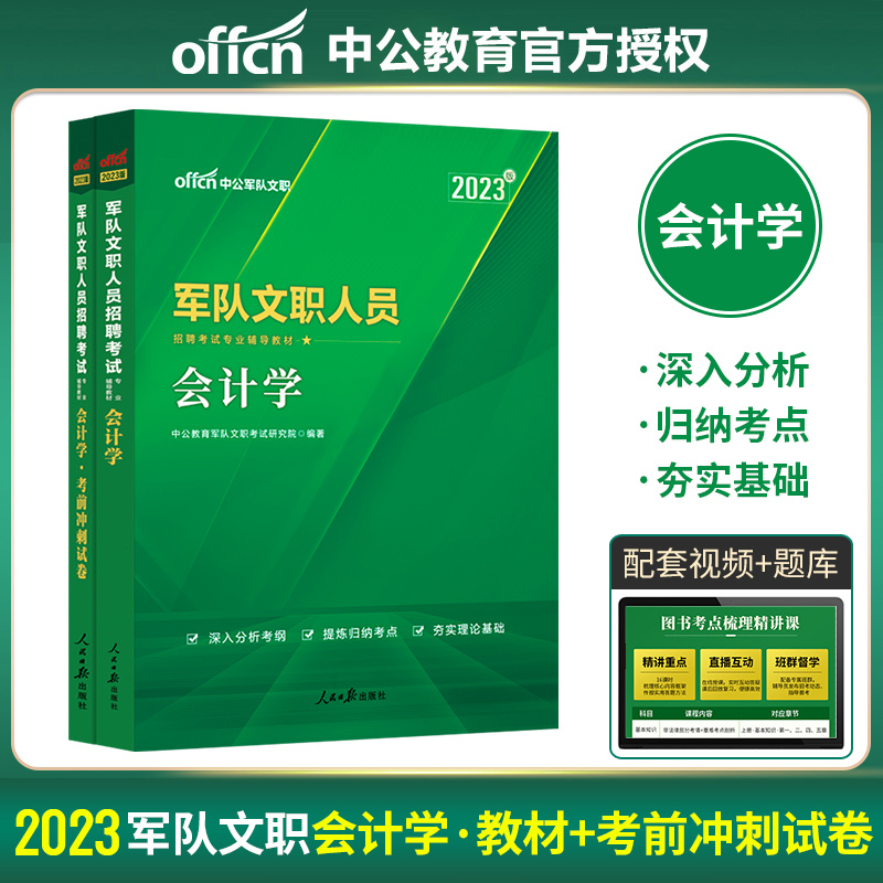 中公教育 军队文职招聘考试用书2023年军队文职人员招聘考编专用教材会计学 考前冲刺试卷试题库 2023部队干部文职考试