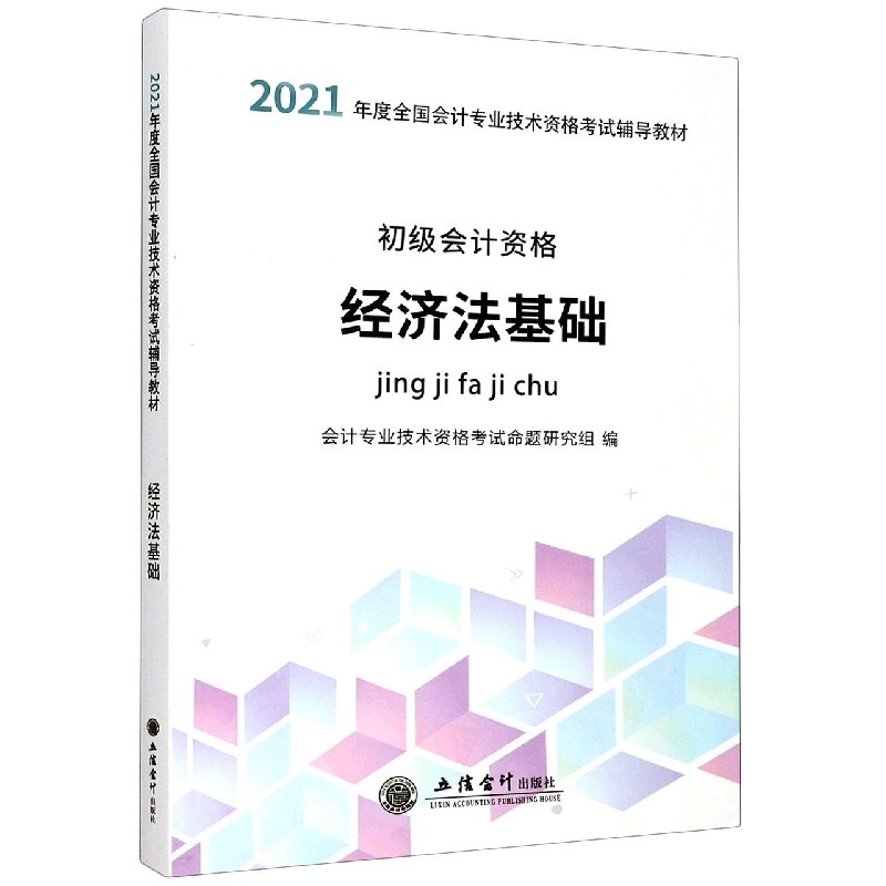 经济法基础(初级会计资格2021年度全国会计专业技术资格