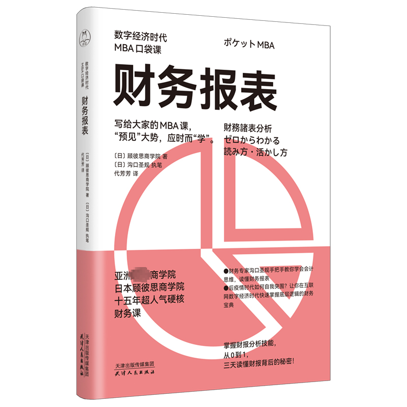 财务报表 日本顾彼思商学院 著 代芳芳 译 会计经管、励志 新华书店正版图书籍 天津人民出版社