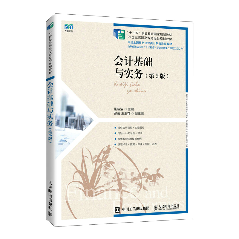 正版现货 会计基础与实务(第5版) 人民邮电出版社 杨桂洁 编 大学教材