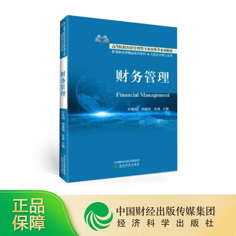 财务管理--叶陈刚 郑建明 张健/主编--高等院校经济管理类专业应用型系列教材  新高教金课系列教材  大信会计审计丛