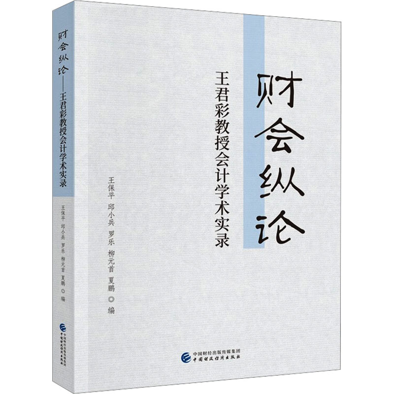 财会纵论 王君彩教授会计学术实录 王保平 等 编 会计经管、励志 新华书店正版图书籍 中国财政经济出版社