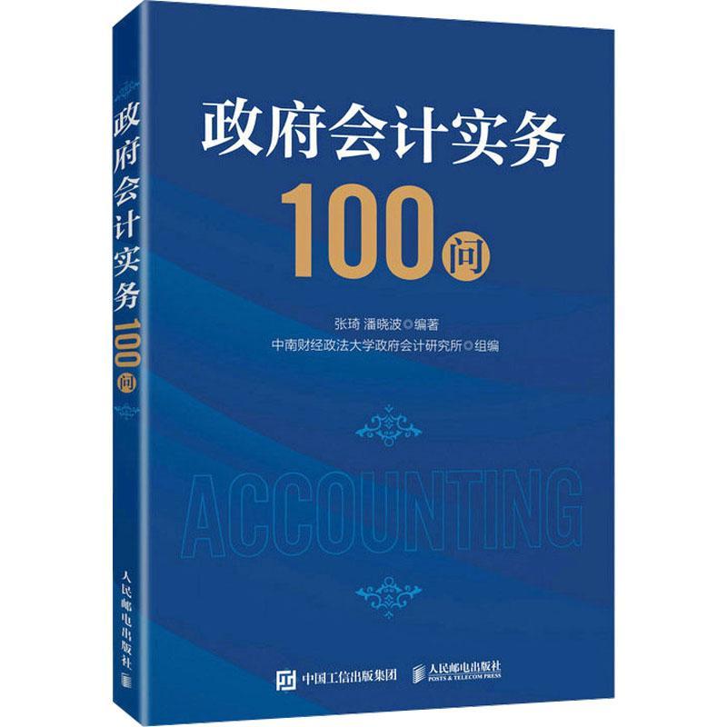 会计实务100问 张琦   经济书籍