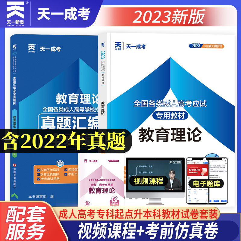 天一成人高考专升本教材2023成考教育理论教材历年真题试卷可搭政治医学综合全国自考全套会计法律护理士医学类大学语文高等数