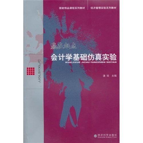 书籍正版 赢在起点：会计学基础实验 潘琰 经济科学出版社 经济 9787505898851