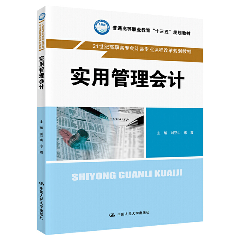 实用管理会计（21世纪高职高专会计类专业课程改革规划教材；普通高等职业教育“十三五”规划教材）