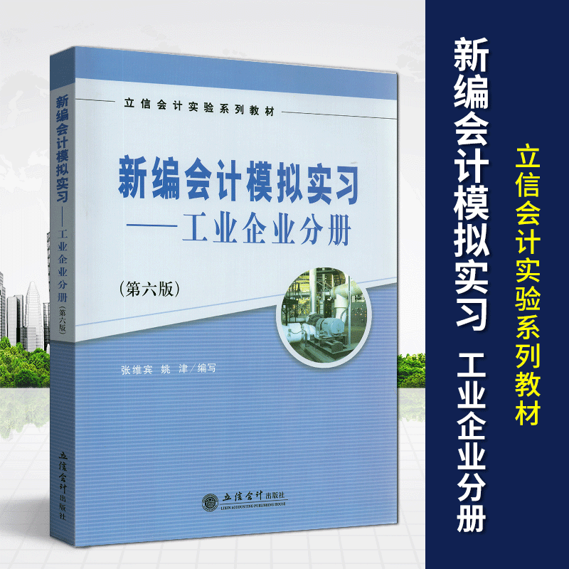 全新正版 立新会计实验系列教材 新编会计模拟实习 工业企业分册 第六版 张维宾 姚津 立信会计出版社 2016版