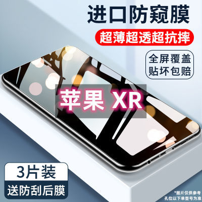 苹果XR防窥膜全屏覆盖iPhoneXR防偷窥高清抗蓝光手机膜防摔钢化膜