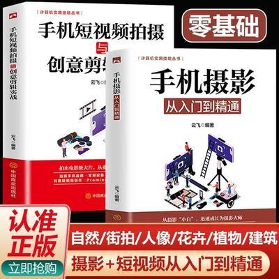 全2册手机短视频拍摄与创意剪辑实战手机摄影从入门到精通