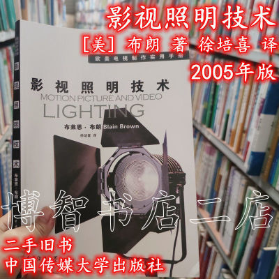 影视照明技术 布朗 徐培喜2005中国传媒大学出版社9787810852852